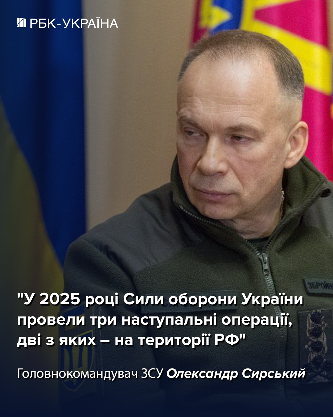 Сирський назвав три головні контрнаступальні операції 2025 року